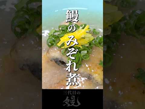 【鰻】今こそ温活！体を温める！「鰻のみぞれ煮」#shorts #うなぎ  #recipe