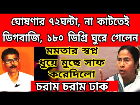 Breaking News: ঘোষণার ৭২ ঘন্টা কাটতে না কাটতেই 180 ডিগ্রি ঘুরে গেলেন , মমতার সব স্বপ্ন ধুয়ে মুছে সাফ