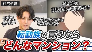 【住宅相談】転勤族でマンションを買っても大丈夫？資産価値・賃貸需要の高いマンションの探し方