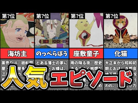 【モノノ怪】人気エピソードランキング