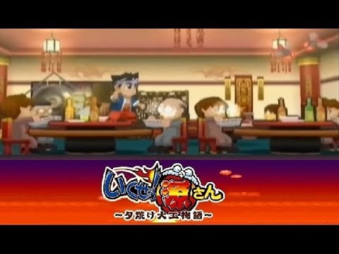 【PSP】 いくぜっ！源さん 夕焼け大工物語#03 【大工で飯店街をクリア】