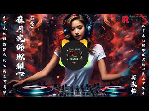 Remix Douyin🆕2024最火歌曲DJ Remix 抖音版 / DJ Remix _NTV 【 喜歡你 那雙眼動人 笑聲更迷人願再可 輕撫你 那可愛面容 】