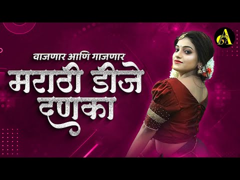 नॉनस्टॉप कडक वाजणारी डीजे गाणी 2024 Marathi DJ song | DJ Remix | New Marathi Hindi DJ Songs