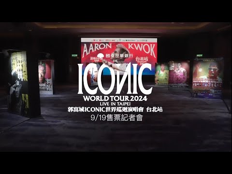 【郭富城】ICONIC TAIPEI 售票記者會 Highlight 20240919【國泰世華銀行-郭富城ICONIC世界巡迴演唱會《2024 台北站》】Video from Jazzy Group