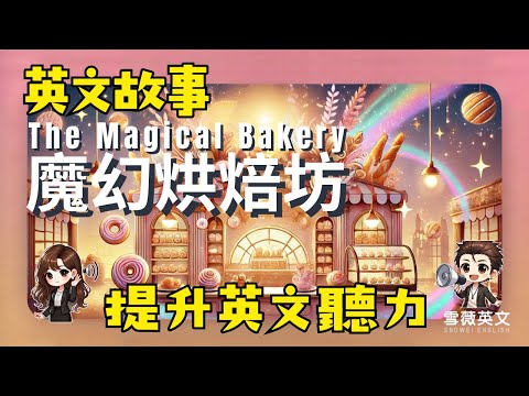 聽故事 X 練口說 X 強化聽力｜《The Magical Bakery 魔幻烘焙坊》甜點與英語的療癒旅程