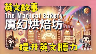 聽故事 X 練口說 X 強化聽力｜《The Magical Bakery 魔幻烘焙坊》甜點與英語的療癒旅程