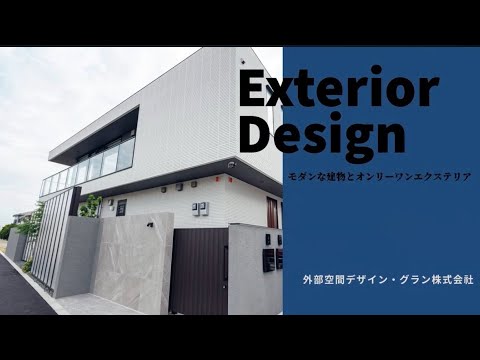 大阪エクステリアデザイン　モダンな建物とオンリーワンエクステリア