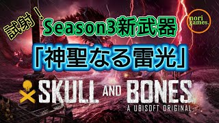 【スカルアンドボーンズ】むちゃ強！新武器！"神聖なる雷光"使ってみた！【SkullAndBones】