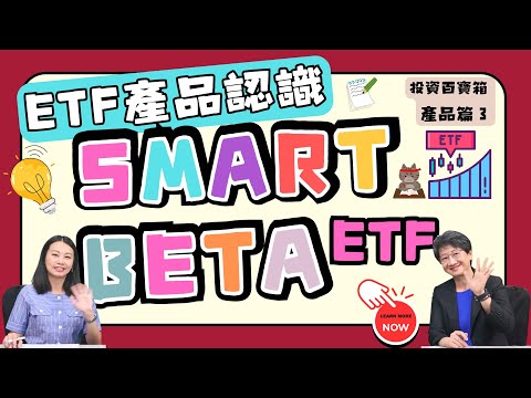 Smart beta及客製化指數ETF 用心的ETF滿足你的在乎！凱基投信總經理張慈恩｜投資百寶箱．產品篇EP.3