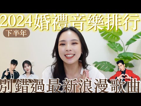 2024下半年婚禮音樂排行｜絕不能錯過的最新浪漫歌曲！✨蕭敬騰+周興哲+菲道爾+IU