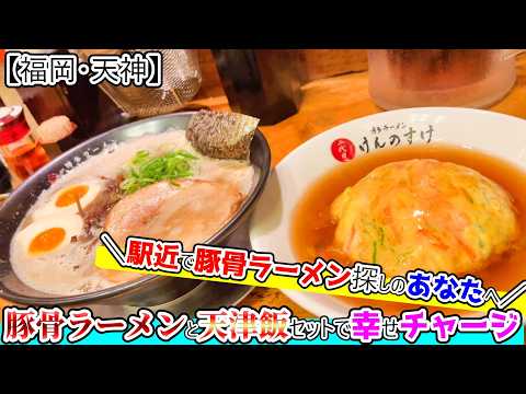 【福岡グルメ】福岡・天神で豚骨ラーメンと天津飯のセットが旨いラーメン屋さん