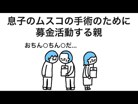 【アニメ】息子のムスコの手術のために募金活動する親