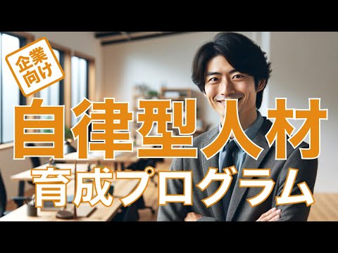 企業向け「自律型人材育成プログラム」