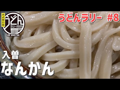 【狭山市】入曽で素朴で美味しいうどんを食べよう【うどんラリー】