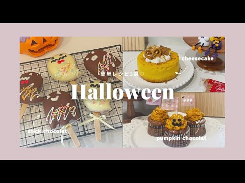 【 ハロウィンレシピ♡ 】ハロウィンのお菓子作り🎃かぼちゃのチーズケーキと2種のガトーショコラ♡