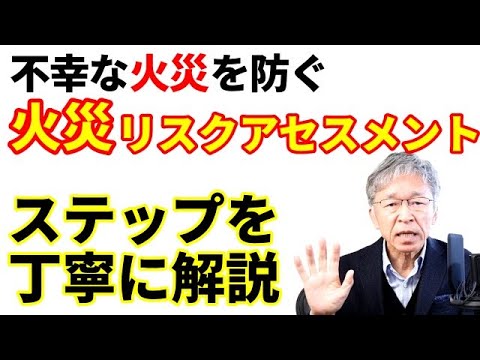 消防法のみでは不十分、火災リスクアセスメントで不幸な犠牲を減らす