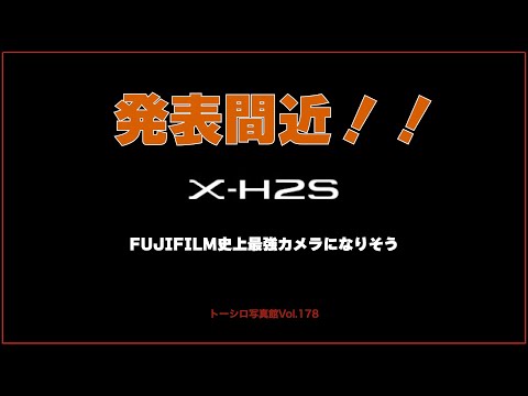 遂にX-H2Sが5月31日に発表される！？