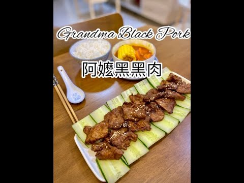 Grandma Black Pork 阿嬷黑黑肉