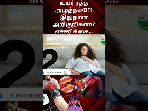 உயர் ரத்த அழுத்தம்(BP) இதுதான் அறிகுறிகளா? எச்சரிக்கை...#bpcontrol #highbp #bloodpressure