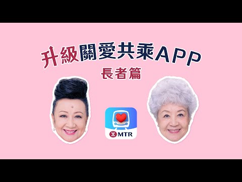 升級關愛共乘App💕一App指引旅途【長者篇】︳ Upgraded MTR ‧ Care App for hassle-free journeys (Elderly Ver.)