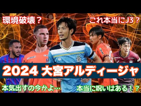 【どうなる？】J3降格の2024大宮アルディージャ、新体制のメンツがJ3のチームとは思えない件。　　感想とか色々喋っていきます！　【大宮アルディージャ】【明治安田生命Jリーグ】【J3】