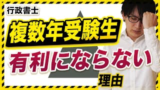 【行政書士】早く気づいて！複数年受験生がいつまでも合格できない理由