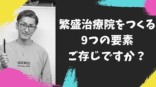 治療院経営を成功させる9つの要素とは？