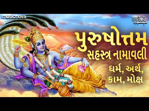 પુરુષોત્તમ સહસ્ત્ર નામાવલી Purushottam Sahastra Namavali with Lyrics | Vishnu Sahasranamavali