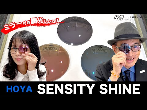 【999.9】1本あると便利な"可視光調光レンズ"におしゃれなミラーコート標準搭載! [SENSITY SHINE]【HOYA】