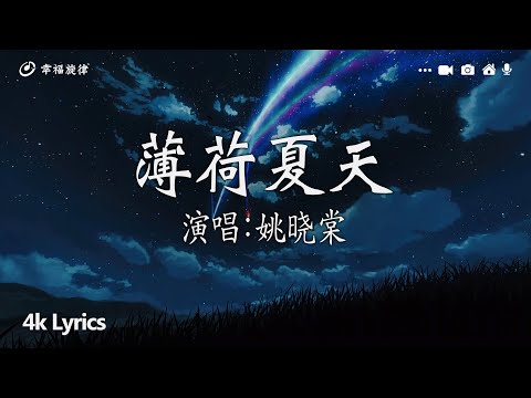 姚晓棠 - 薄荷夏天『你是我生命裏的薄荷，生長在我余生每一刻。』【動態歌詞/Pinyin Lyrics】