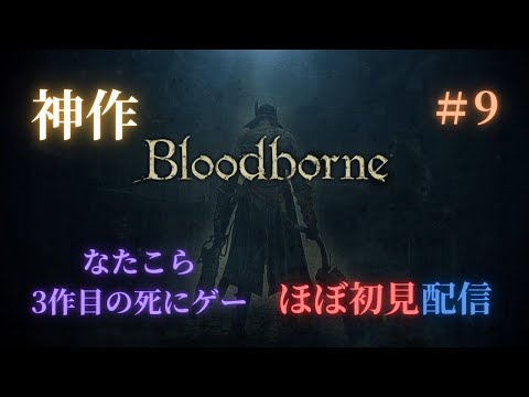 学校に飛ばされてイクゥ！！　【Bloodborne】