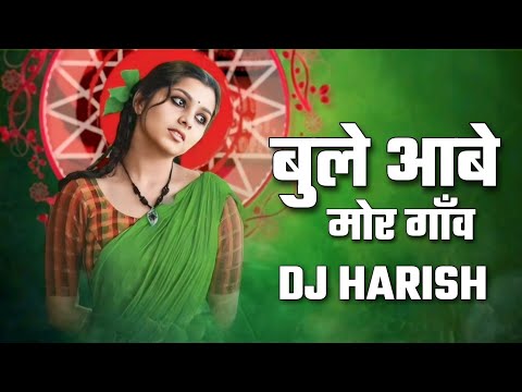 बुले आबे मोर गाँव || New Cg Song Bule Aabe Mor Ganv || Dj Harish &💿