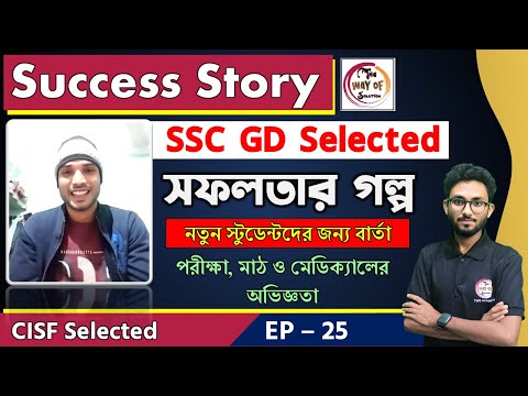 সফলতার গল্প | SSC GD Success Story in Bengali | CISF Selected | Preparation Tips | Alamin Sir