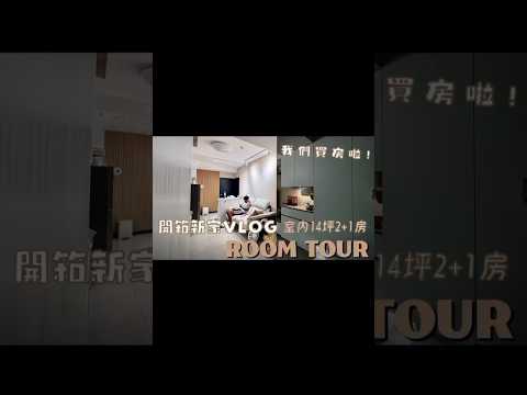 新家開箱 Roomtour ｜奶茶宅｜14坪2+1房｜小坪數裝潢分享｜#統包先生 點點家居貓抓布沙發 #roomtour #新家開箱 #奶茶宅 #裝潢分享