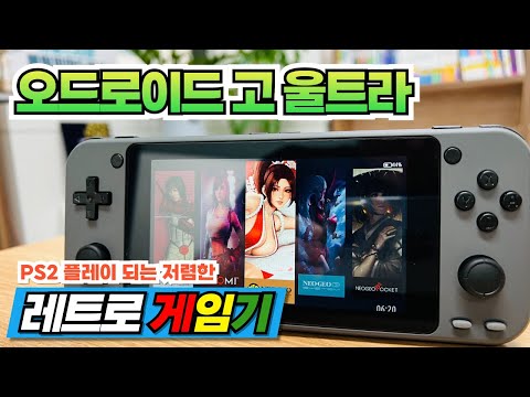 [오드로이드고울트라] OGU ps2 구동 가능한 가성비 기기 odroid go ultra