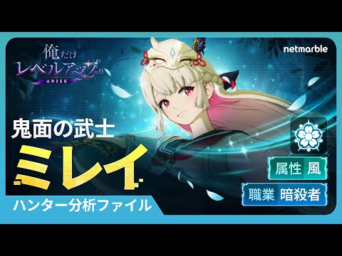 【俺だけレベルアップな件：ARISE】ハンター分析ファイル：#７ ミレイ