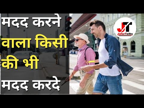 मदद करने वाला किसी की भी मदद करदे । JafarTalks | Motivational | Motivational Video | Inspirational |