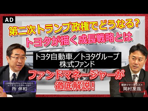 【トヨタ】第二次トランプ政権でどうなる？トヨタが描く成長戦略とは