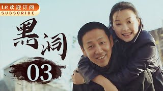 【经典犯罪神剧】黑洞 03 | Black Hole 03 21年了，陈道明演反派演成经典，黄渤跑龙套“跑”成影帝。（主演：陈道明/黄渤/马伊琍/ 陶泽如/陶红/袁立/梁静/孔琳/丁嘉丽/高明/董勇）