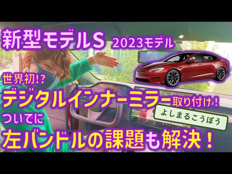 日本初⁉　新型テスラモデルSに純正交換タイプのデジタルインナーミラー取り付け！ 更に左ハンドルの問題点も解決するよ！ #テスラモデルs #モデルs #デジタルインナーミラー #models