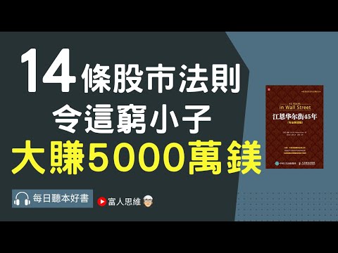 14條股市法則 令這窮小子賺了5000萬｜ 股票 股市 美股｜個人財富累積｜投資｜賺錢｜富人思維｜企業家｜電子書 聽書｜#財務自由 #財富自由 #個人成長 #富人思維 #經濟運作 #江恩華爾街45年