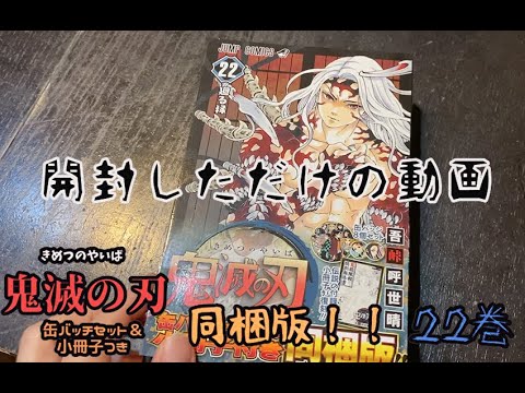 【鬼滅の刃】缶バッチセット&小冊子付き　　同梱版　買って開封しただけの動画