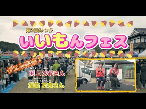 第2回いいもんフェス（2023年11月12日開催）