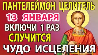 3 января  ВКЛЮЧИ СЕЙЧАС УБЕРИ ВСЕ БОЛЕЗНИ! Молитва о здоровье целителю Пантелеймону Целителю