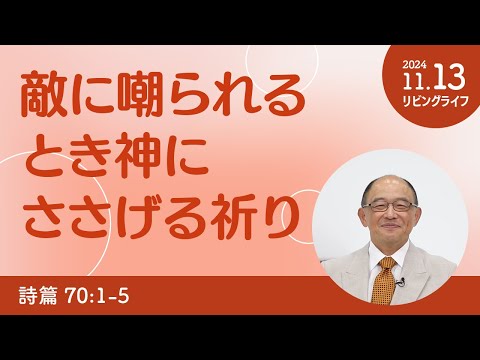 [リビングライフ]敵に嘲られるとき神にささげる祈り／詩篇｜三好明久牧師