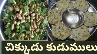 Chikkudu kudumulu / చిక్కుడు కుడుములు (ఆవిరి కుడుములు) సింపుల్ గా ఎంతో టేస్ట్ గా తయారుచేయు విధానం