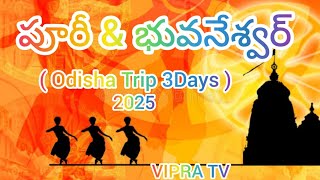 పూరీ & భువనేశ్వర్ ( Odisha Trip 3Days )2025 @vipratv3009