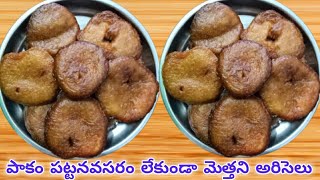 ఎటువంటి పాకం లేకుండా మెత్తని అరిసెలు | Instant ariselu recipe in telugu - instant ariselu