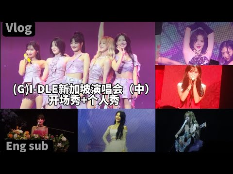 (G)i-DLE演唱会vlog🎥 dumbi dumbi开场 4首连跳 先行曲Allergy喷彩带🎊宋雨琦再唱中文版Queencard🃏还翻唱了背对背拥抱和稻香还有自己的giant🎤叶舒华舞蹈超辣🔥