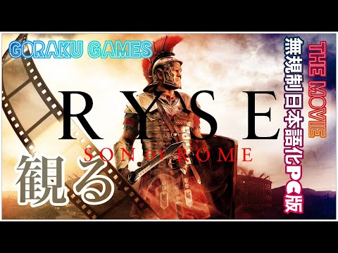 【観る】ライズ サン オブ ローマ PC版「ゲームストーリー / 映画風」日本語字幕化 無規制海外版  / RYSE: SON OF ROME The Movie ENG